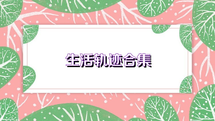 生活轨迹合集