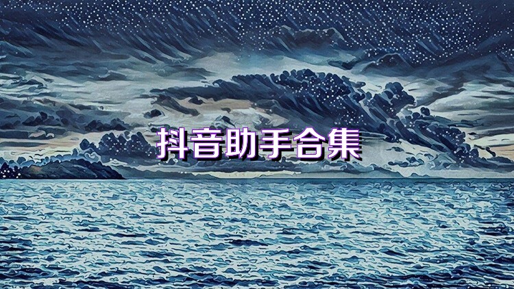 抖音助手合集