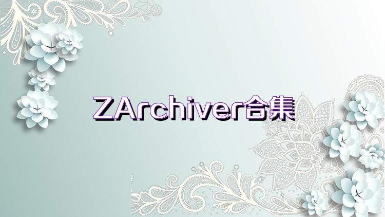 ZArchiver合集