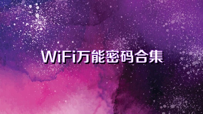 WiFi万能密码合集