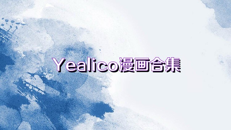 Yealico漫画合集