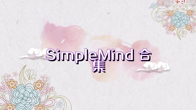 SimpleMind 合集