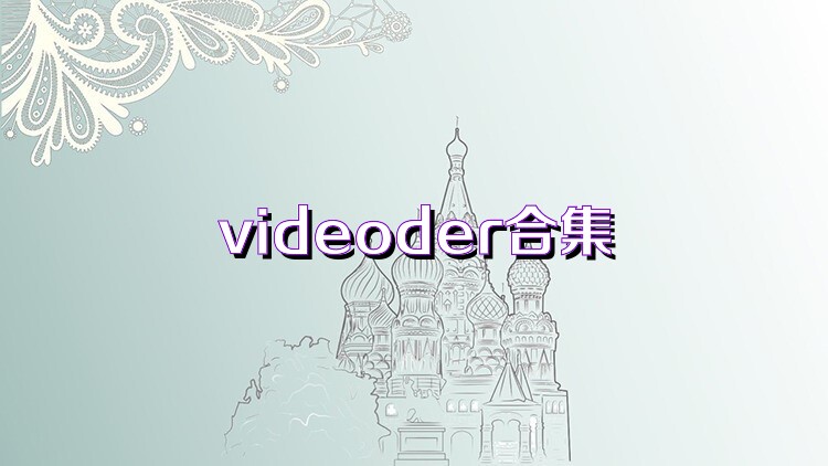 videoder合集