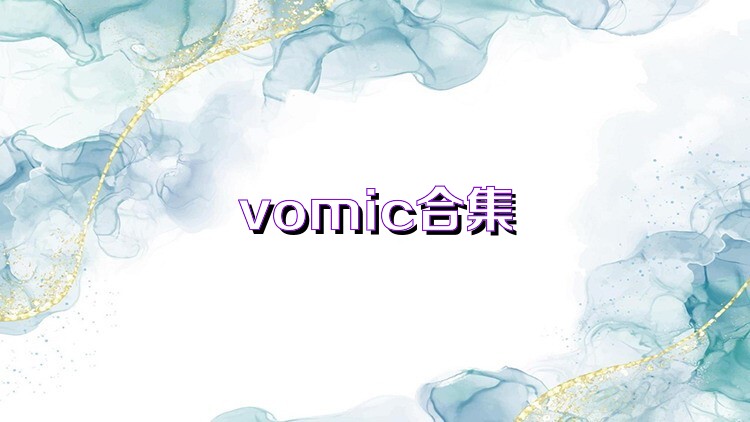 vomic合集