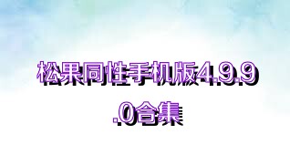 松果同性手机版4.9.9.0合集