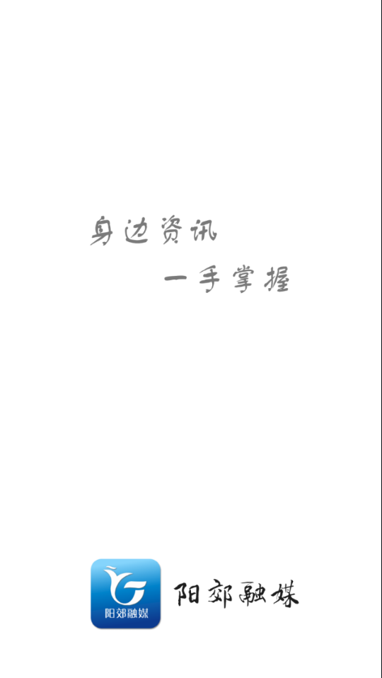 阳郊融媒最新免费版3