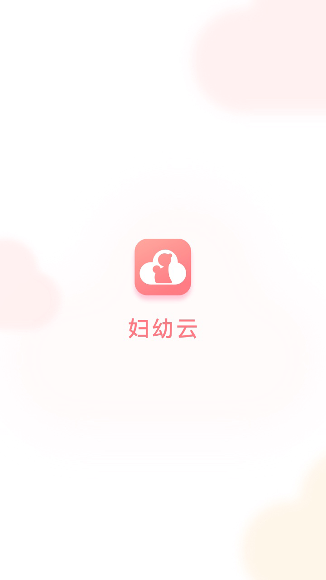 妇幼云1