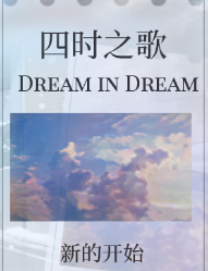四时之歌·Dream in Dream