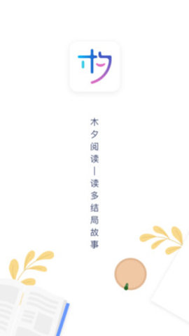 木夕阅读app4