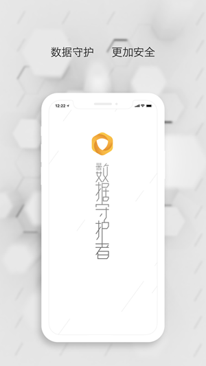 数据守护者ios版3