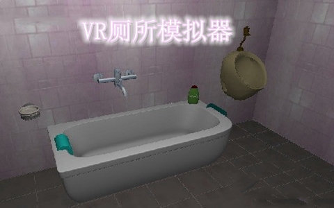 vr厕所模拟器4