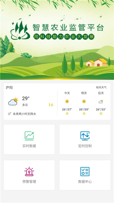 智慧农业监管平台1