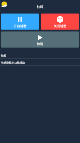柚鲸修改器2