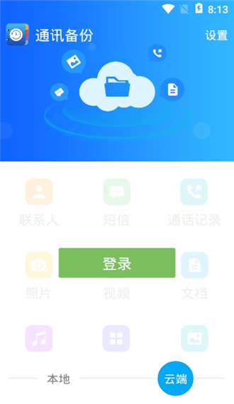 通讯备份助手1