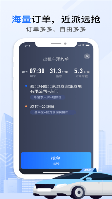 好的出租车苹果版2