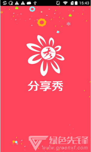 分享秀安卓版v1.0.92