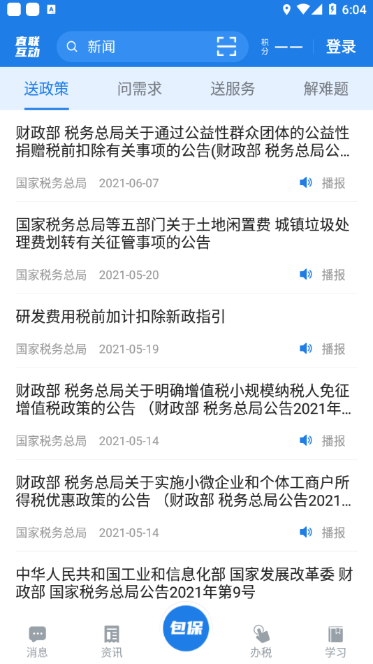 税企直联互动最新版2