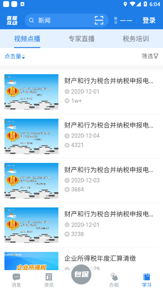税企直联互动最新版3