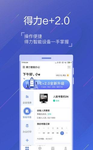 得力e家考勤2