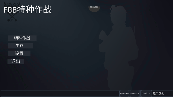 fgb反恐突击队汉化版1