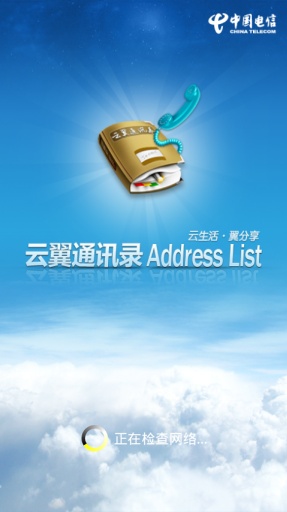 云翼通讯录1