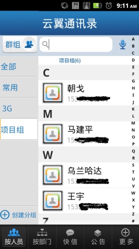 云翼通讯录2