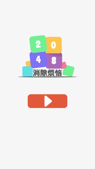 2048消除烦恼5