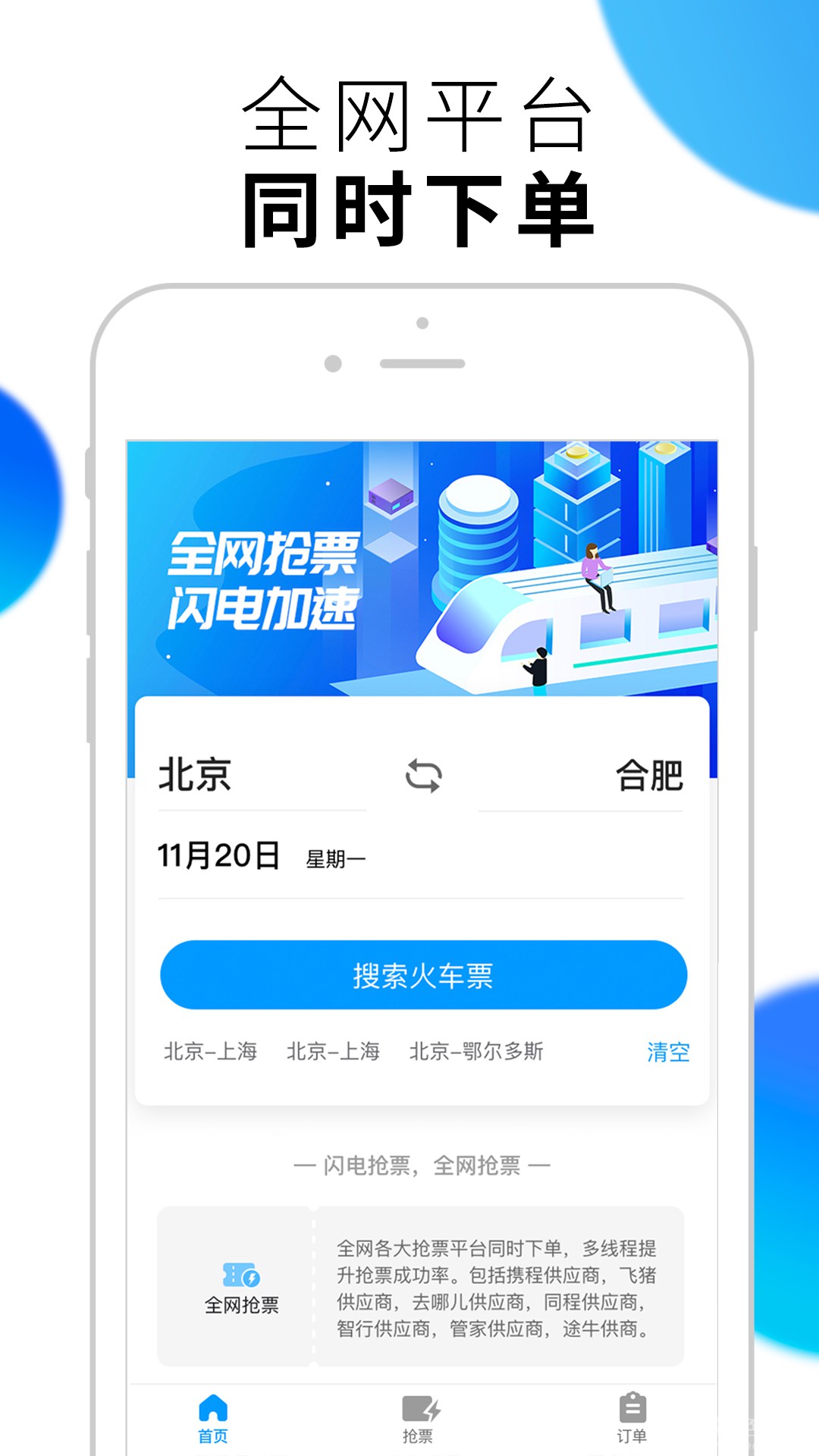 闪电抢票2