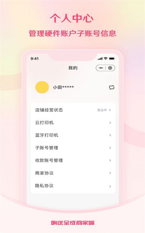 响送全成商家端1