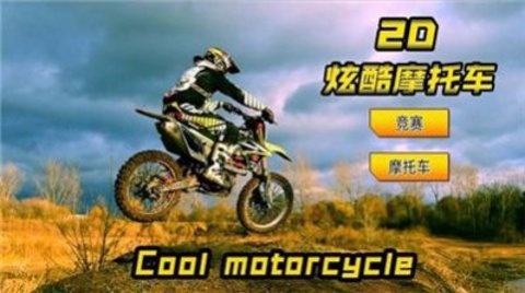 2D炫酷摩托车1