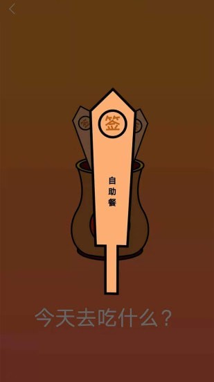随机抽签抓阄免费版1