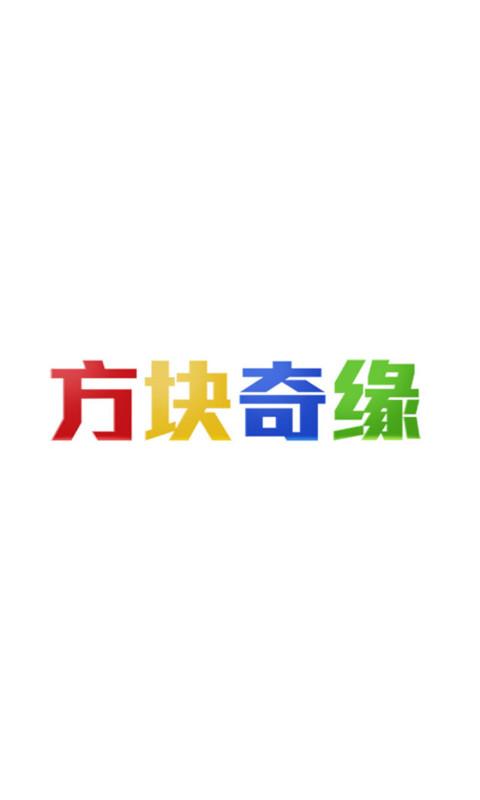 方块奇缘1
