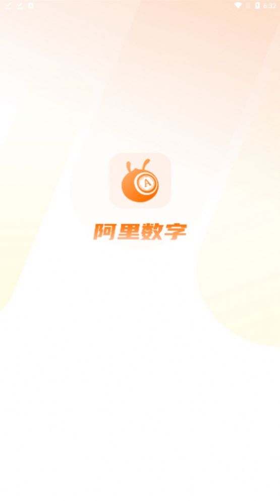 阿里数字最新版1