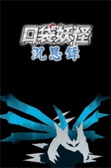 口袋妖怪沉思录3