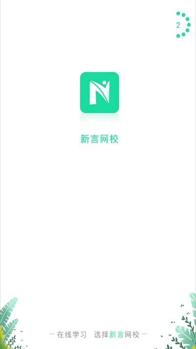 新言网校3
