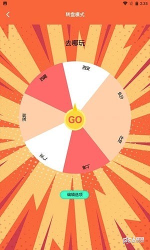 决定事情盘2