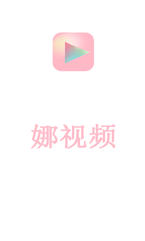 娜视频1