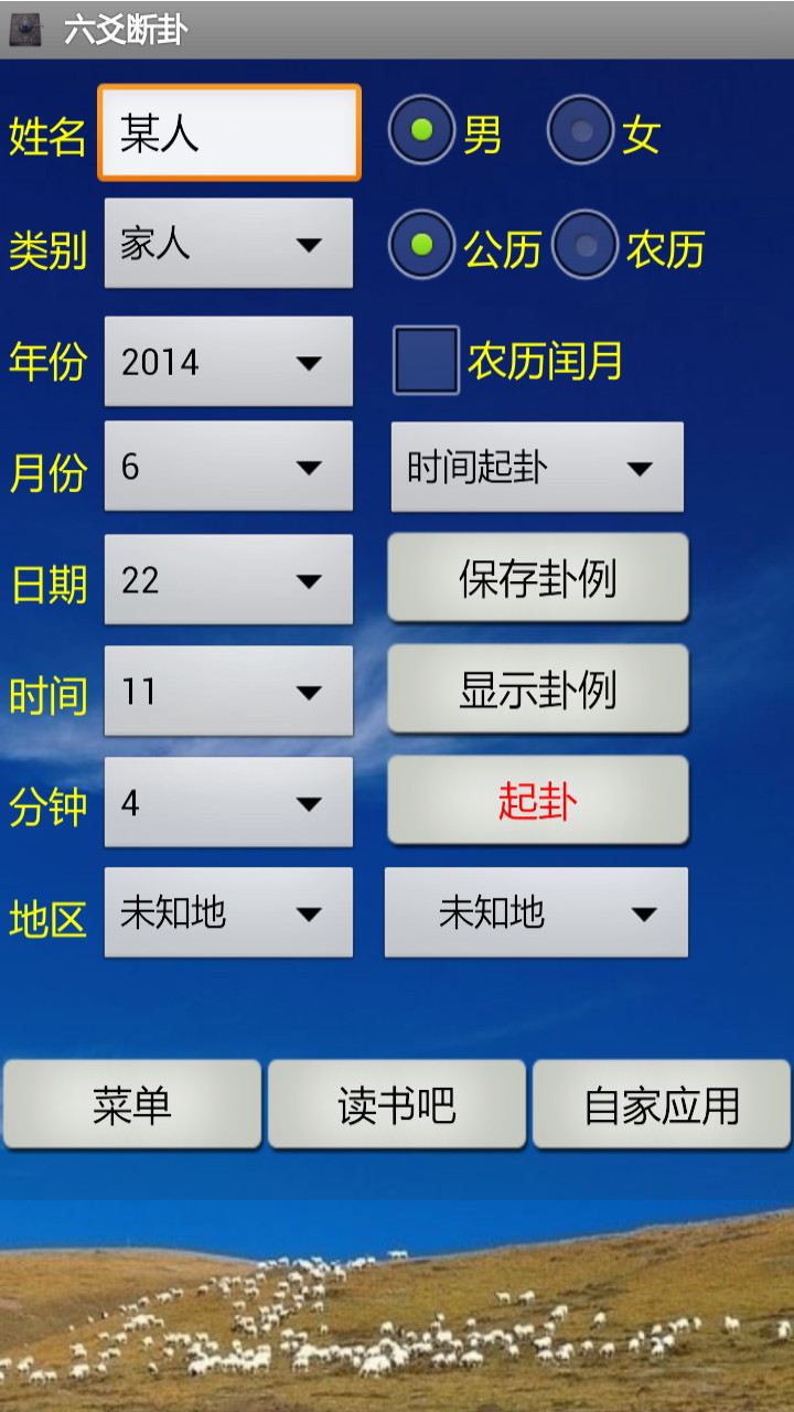 南方六爻断卦程序1