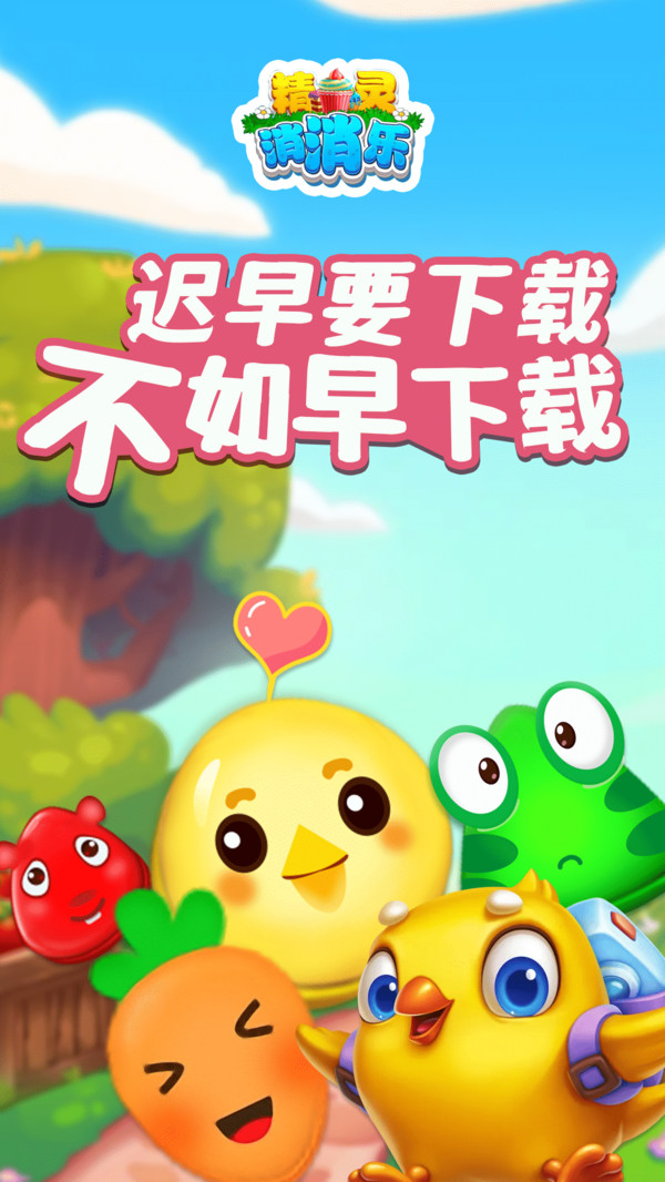 精灵消消乐1