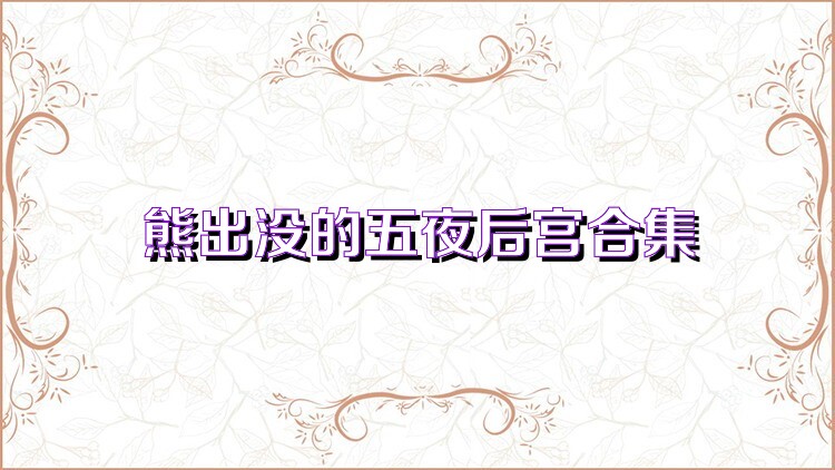 熊出没的五夜后宫合集