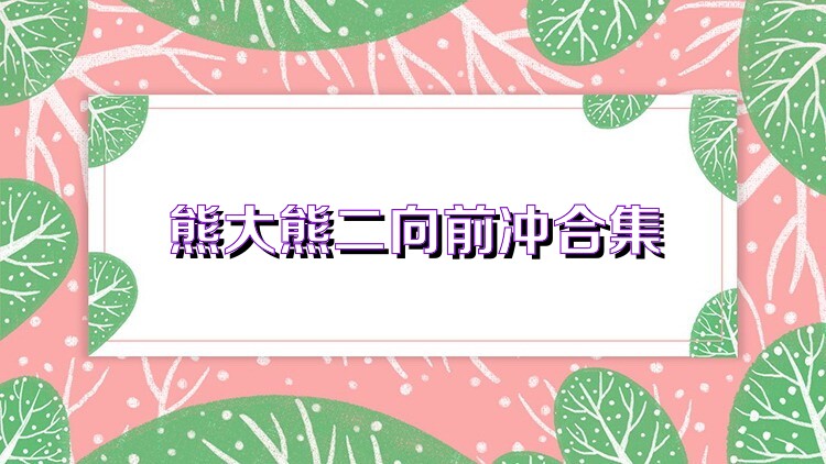 熊大熊二向前冲合集