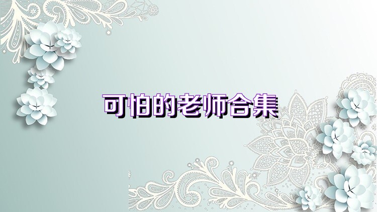 可怕的老师合集