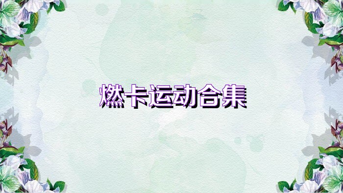 燃卡运动合集