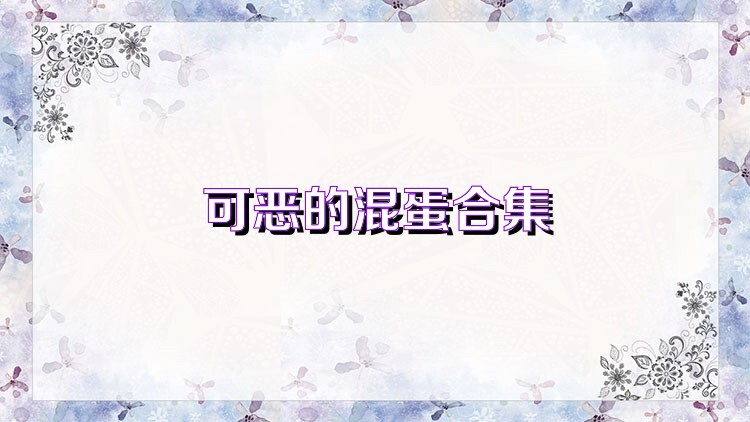 可恶的混蛋合集