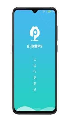 合川智慧停车2