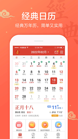 吉祥日历手机版2