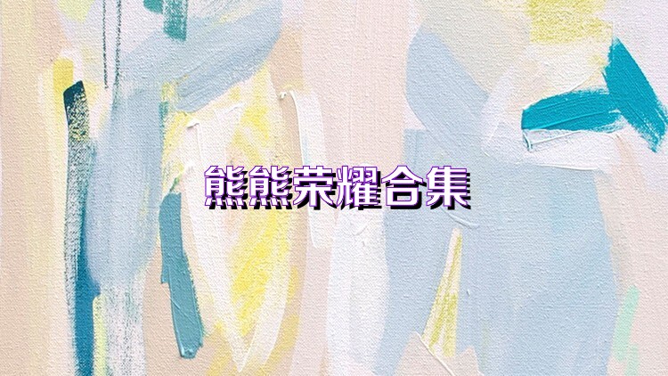 熊熊荣耀合集