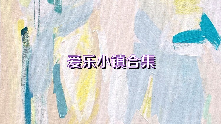 爱乐小镇合集