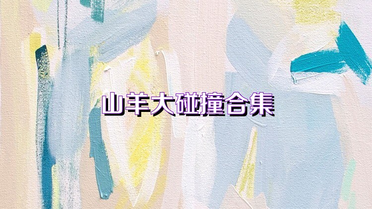 山羊大碰撞合集