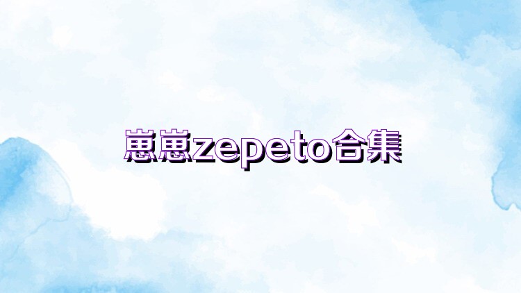 崽崽zepeto合集
